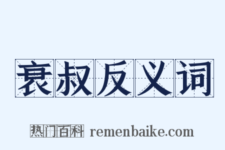 衰叔反义词是什么意思的图片